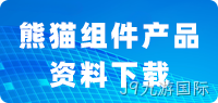 熊猫全系产品资料下载