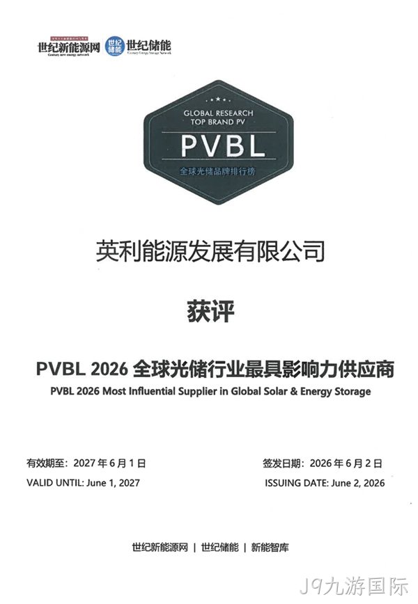 PVBL 2026全球光储行业最具影响力供应商