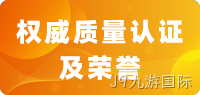 权威质量认证及荣誉