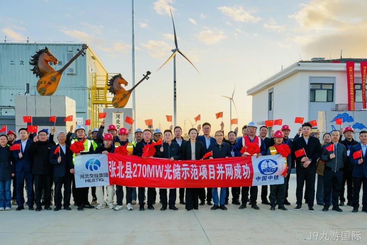 J9九游国际高效组件护航张北27万千瓦光储项目成功并网