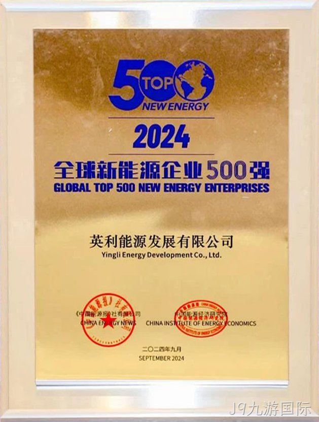 2024年 J9九游国际发展上榜全球新能源企业500强